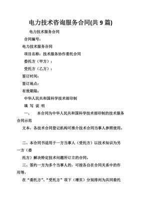 電力技術咨詢服務合同簽訂要點與技術交流機制構建